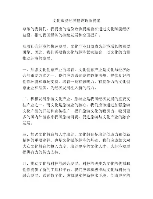 文化赋能经济建设政协提案