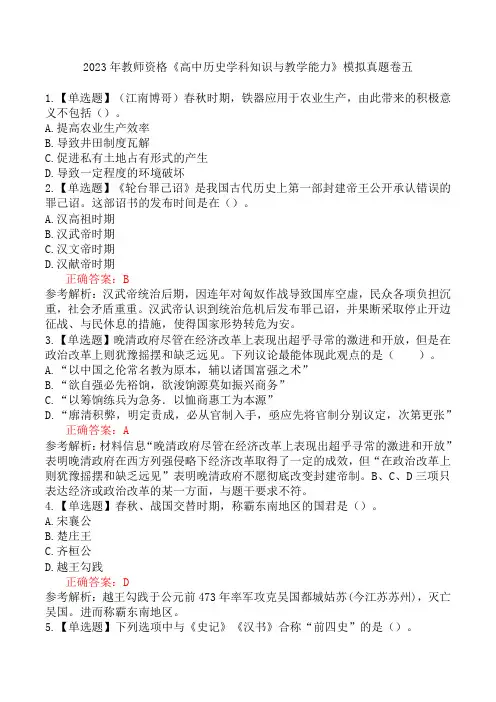 2023年教师资格《高中历史学科知识与教学能力》模拟真题卷五