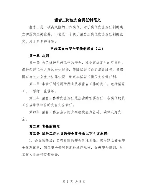 凿岩工岗位安全责任制范文