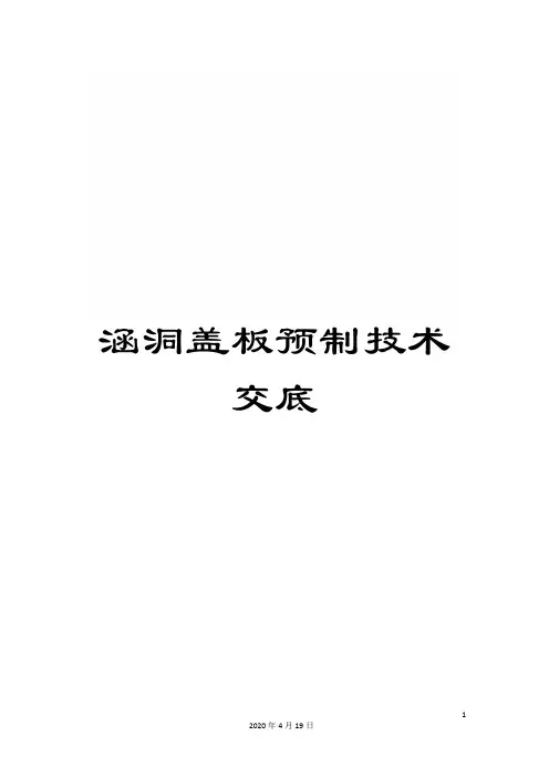 涵洞盖板预制技术交底范文