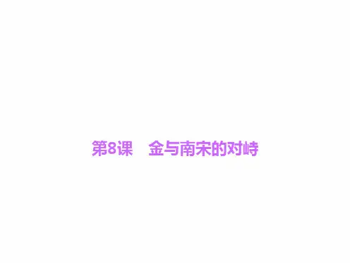 部编人教版 七年级历史下册 第08课 金与南宋的对峙