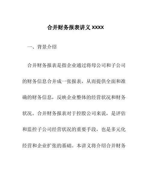 合并财务报表讲义XXXX