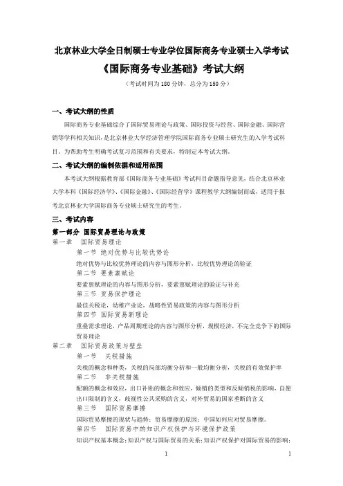 2020年北京林业大学硕士研究生入学考试自命题科目考试大纲434《国际商务专业基础》考试大纲