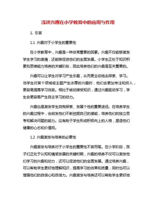 浅谈兴趣在小学教育中的应用与作用