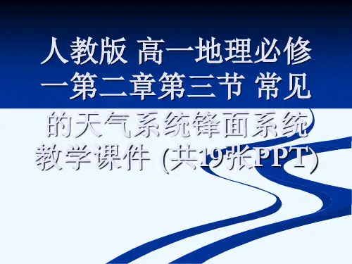 人教版 高一地理必修一第二章第三节 常见的天气系统锋面系统教学课件 (共19张PPT)[可修改版pp
