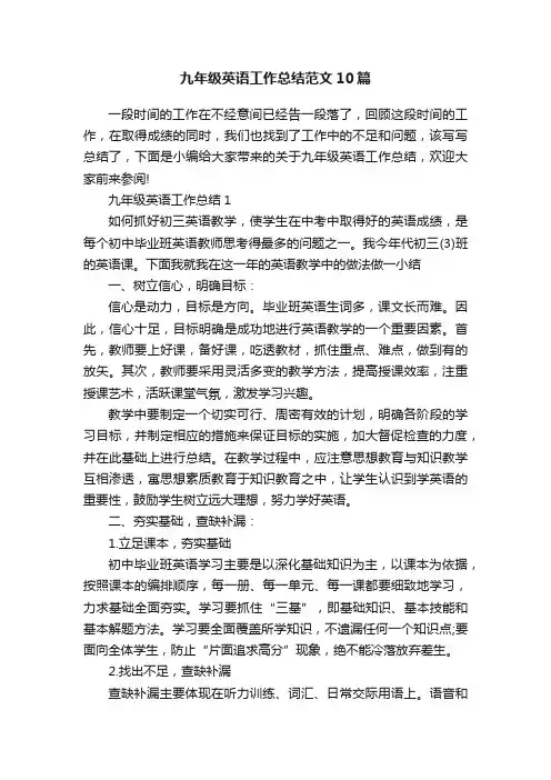 九年级英语工作总结范文10篇