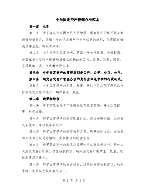 中学固定资产管理办法范本