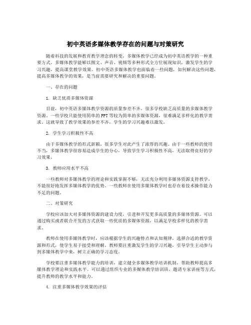 初中英语多媒体教学存在的问题与对策研究
