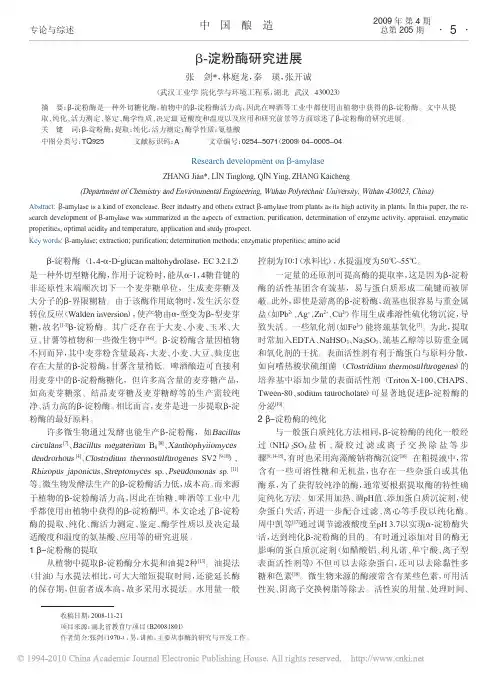 β-淀粉酶研究进展
