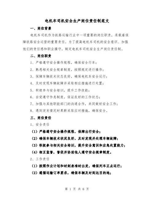 电机车司机安全生产岗位责任制范文(3篇)