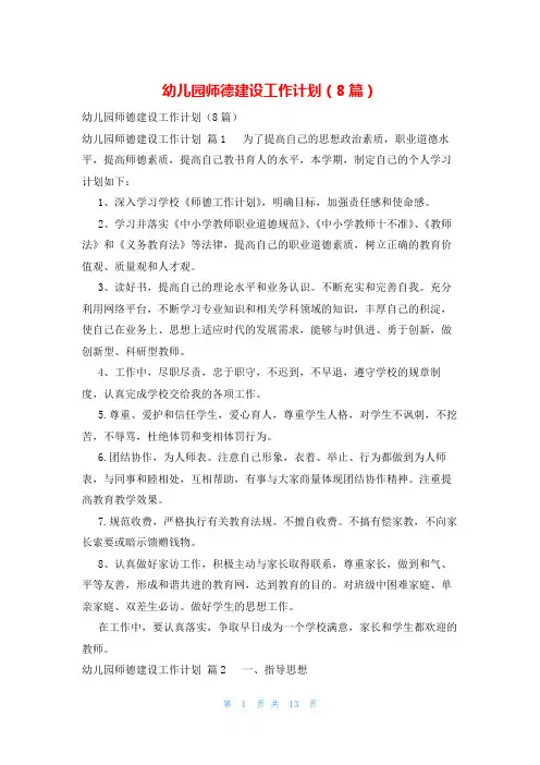 幼儿园师德建设工作计划(8篇)