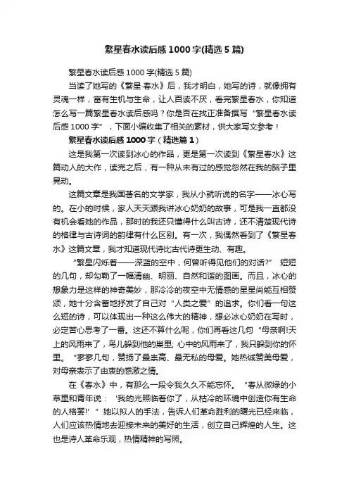 繁星春水读后感1000字（精选5篇）
