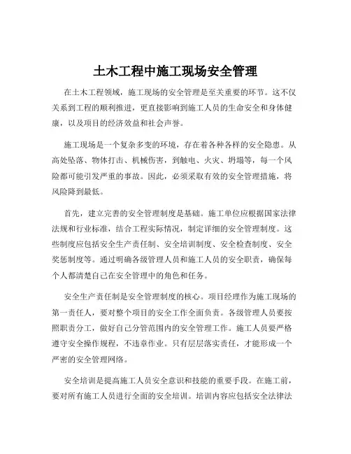 土木工程中施工现场安全管理