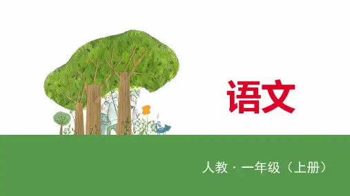 人教部编版一年级上册语文课件11项链 (共15张PPT)
