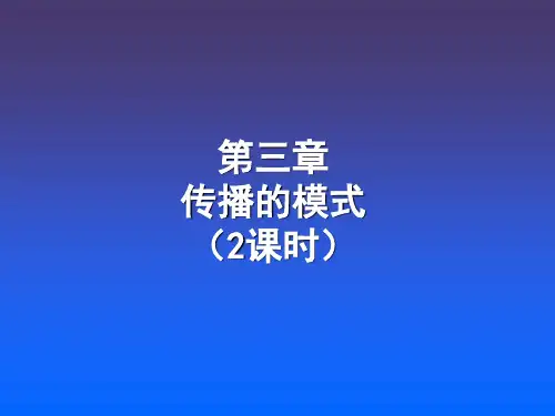 003第三章传播的模式