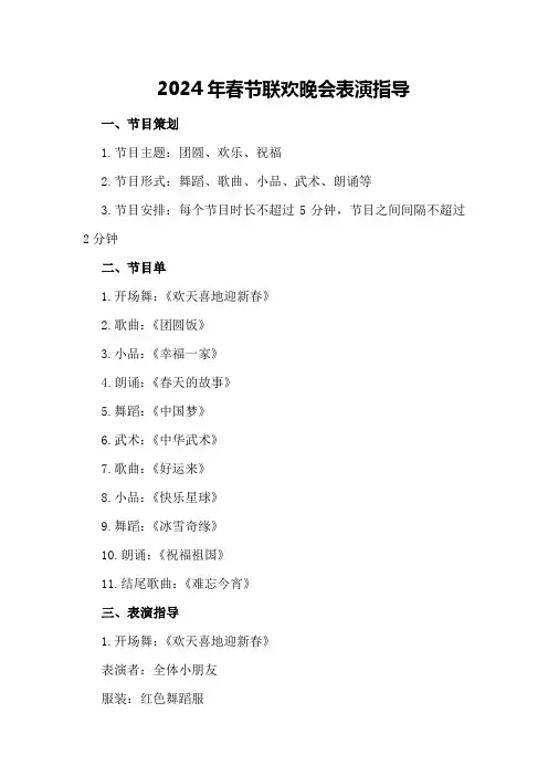 2024年春节联欢晚会表演指导
