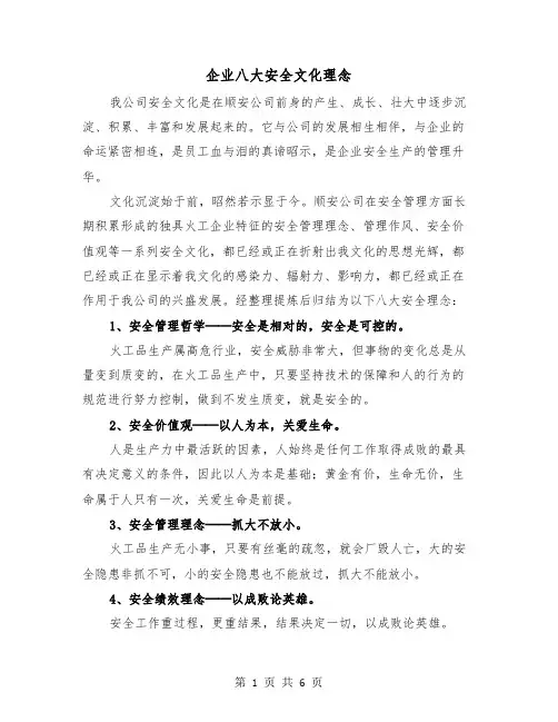 企业八大安全文化理念(三篇)