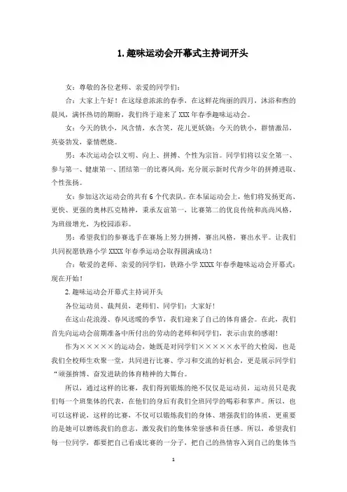 趣味运动会开幕式主持词开头(最新)
