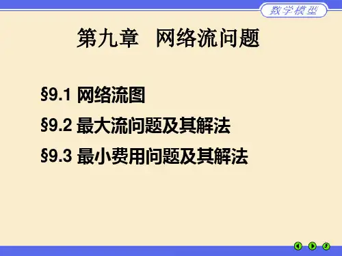 数学建模网络流问题