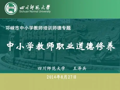 教师职业道德修养讲座(邛崃市中小学校长培训2014)