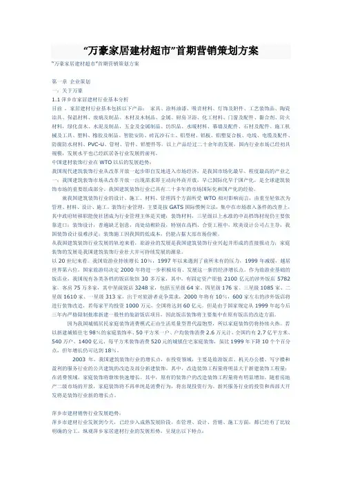 “万豪家居建材超市”首期营销策划方案