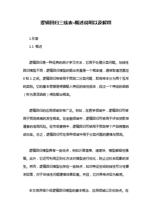 逻辑回归三线表-概述说明以及解释