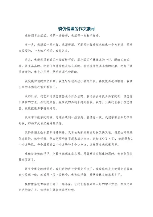 模仿借鉴的作文素材