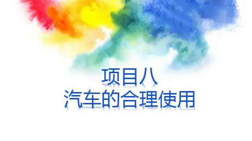 《汽车使用性能与检测》课件 《汽车使用性能与检测》课件 项目八-汽车的合理使用