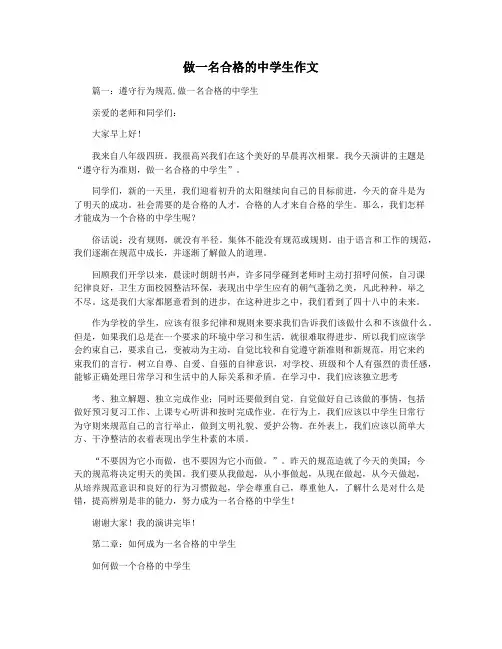 做一名合格的中学生作文