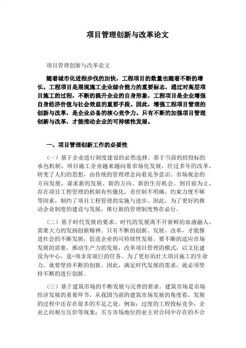 项目管理创新与改革论文