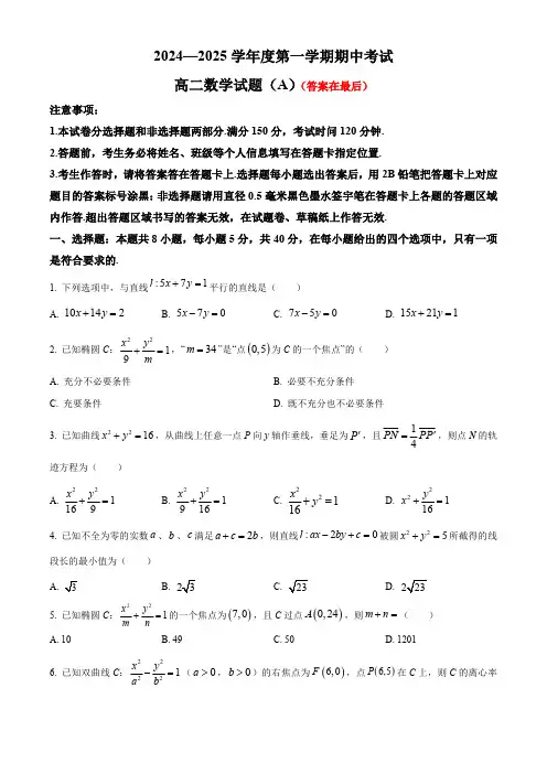 山东省菏泽市2024-2025学年高二上学期期中考试 数学(A卷)含答案
