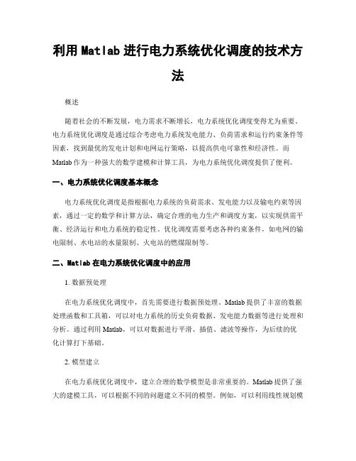 利用Matlab进行电力系统优化调度的技术方法