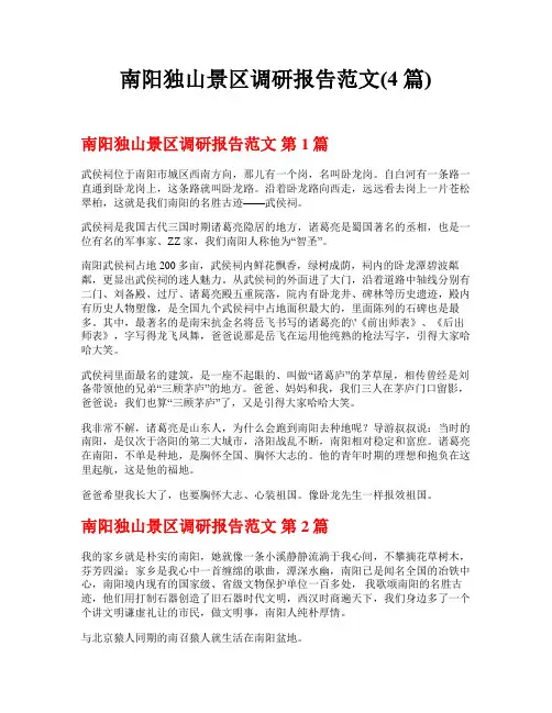 南阳独山景区调研报告范文(4篇)