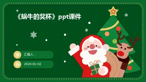 《蜗牛的奖杯》ppt课件