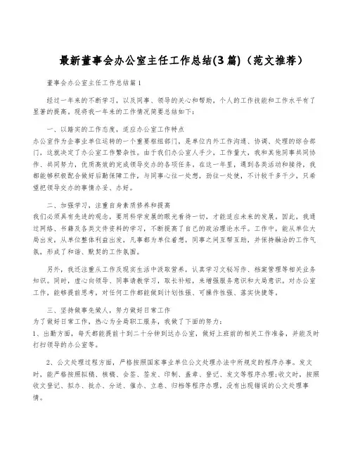 最新董事会办公室主任工作总结(3篇)(范文推荐)