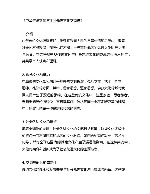 中华传统文化和社会先进文化交流稿