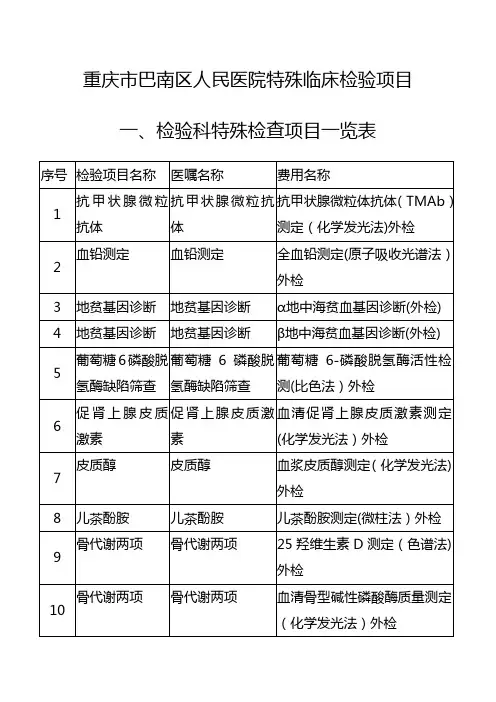 重庆市巴南区人民医院特殊临床检验项目一、检验科特殊检查项目