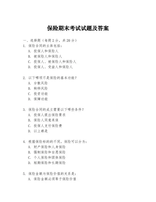 保险期末考试试题及答案