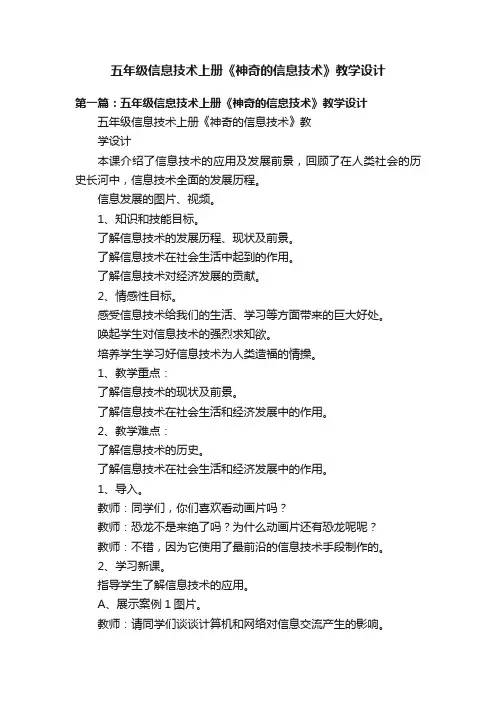 五年级信息技术上册《神奇的信息技术》教学设计