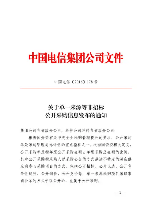 1 中国电信〔2016〕178号-单一来源采购方案