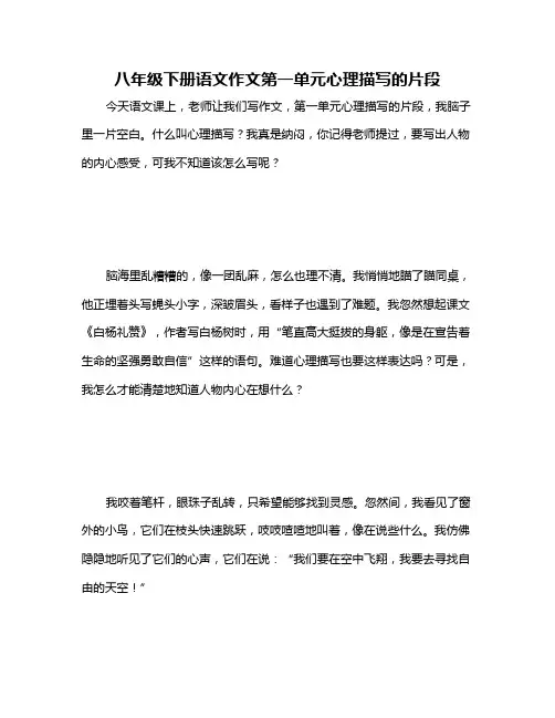 八年级下册语文作文第一单元心理描写的片段