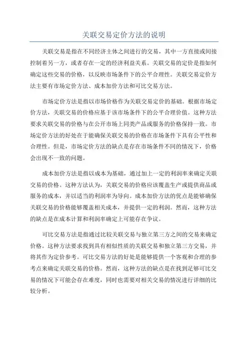 关联交易定价方法的说明