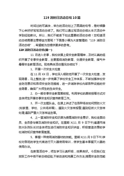 119消防日活动总结10篇