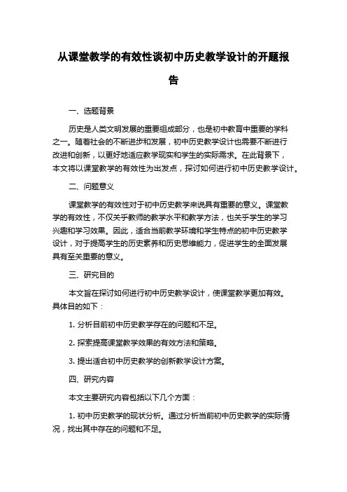 从课堂教学的有效性谈初中历史教学设计的开题报告