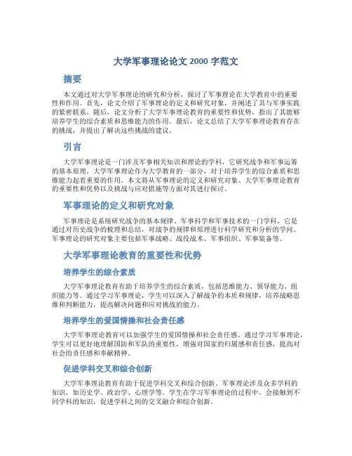 大学军事理论论文2000字范文