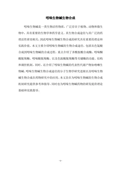 吲哚生物碱生物合成