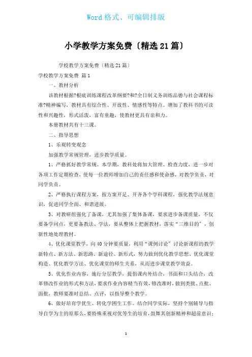 小学教学计划免费(汇编21篇)
