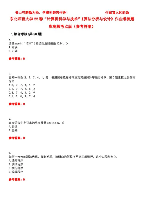 东北师范大学22春“计算机科学与技术”《算法分析与设计》作业考核题库高频考点版(参考答案)试题号2