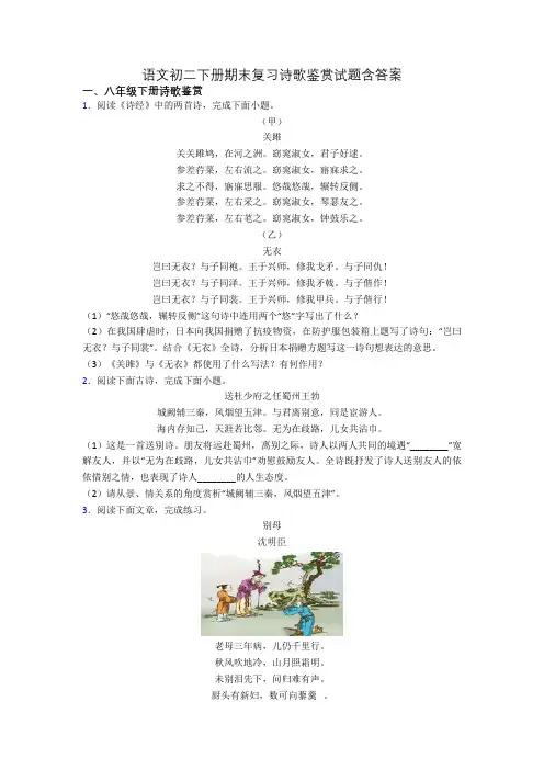 语文初二下册期末复习诗歌鉴赏试题含答案