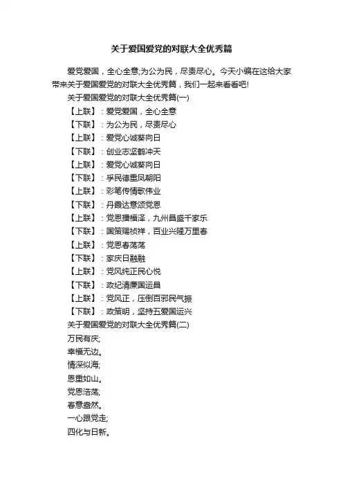 关于爱国爱党的对联大全优秀篇